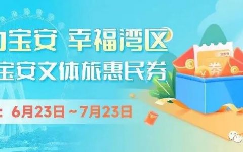 最高623元！宝安文体旅惠民券来啦~