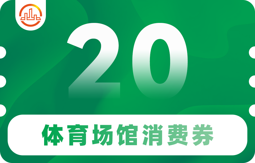 定闹钟！本周六上午9:00，抢百万体育场馆消费券！