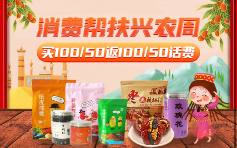【广东移动】“爱心助农”买100/50返100/50话费