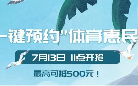 宝安区400万体育惠民券7月13日11点开抢！