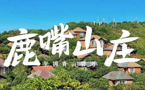 【深圳杨梅坑·酒店】398元抢『鹿嘴山庄』度假套票：豪华海景帐篷房+2大1小悬崖餐厅早餐+金鹿银滩戏水+打卡美人鱼洞... 迎接深圳第一缕阳光！