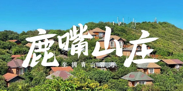 【深圳杨梅坑·酒店】398元抢『鹿嘴山庄』度假套票：豪华海景帐篷房+2大1小悬崖餐厅早餐+金鹿银滩戏水+打卡美人鱼洞... 迎接深圳第一缕阳光！