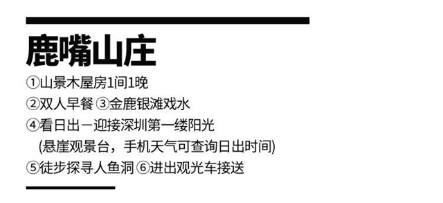 【深圳大鹏·酒店】全年平日一口价！699元抢大鹏南澳鹿嘴山庄木屋度假套餐：山景木屋+双人早餐+金鹿银滩戏水！