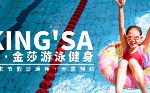 【罗湖翠竹·游泳】19.9元抢60元『御·金莎游泳健身』不限时游泳卡2次；无需预约！周末节假日通用！