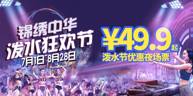 【深圳·门票】泼水节夜场福利！49.9元抢锦绣中华民俗村『泼水节夜场票』