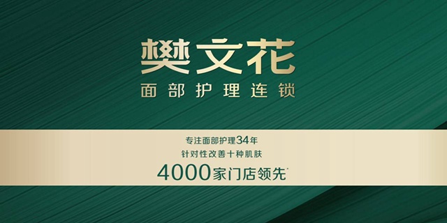 【深圳25店通用·休闲】29.9元抢274元樊文花面部护理连锁『樊文花变美三重奏』；全国连锁品牌，34年始终专注面部护理！