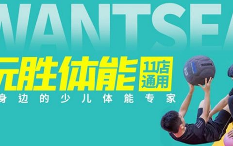 【深圳11店通用·亲子】孩子正确的玩耍方式！39.9元抢760元『玩胜少儿体能』：系统性运动+“体适能”2次+专业体测1次；快带孩子来玩一玩~