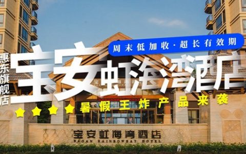 【惠州双月湾·酒店】买1送1，售完涨价！399元抢1288元『宝安虹海湾度假酒店』豪华海景房2间（可连住可拆分）；无限畅玩惠州热门沙滩！