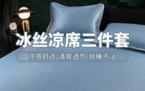 【全国包邮】69元抢『冰丝凉席三件套』：凉席1张+枕套2个；灵魂冰丝凉席，柔滑不粘腻！