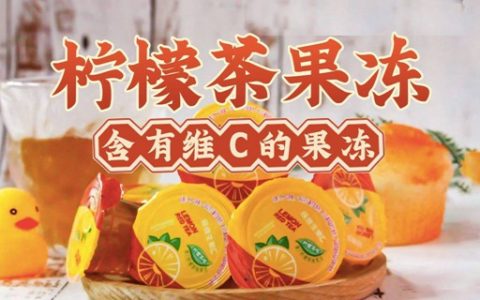 【全国包邮】“能嚼着吃”的柠檬茶！29.9元抢69.9元『果然U品柠檬茶果冻1箱（1320g）』；含有丰富维C，0脂低热量，清爽不甜腻！