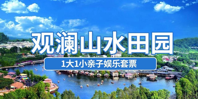 【深圳观澜·门票】69.9元抢价值300元观澜山水田园『1大1小亲子娱乐套票』；快来邂逅岭南客家风情吧！