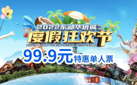 【特惠门票】暑假福利！华侨城大侠谷99.9元抢门市价200元全天票！火鸟山谷、山林大海、机动项目、丛林演艺...