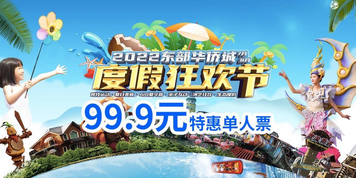 【特惠门票】暑假福利！华侨城大侠谷99.9元抢门市价200元全天票！火鸟山谷、山林大海、机动项目、丛林演艺...