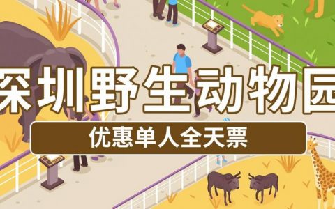 【深圳野生动物园】200元享价值240元深圳野生动物园『单人全天票』