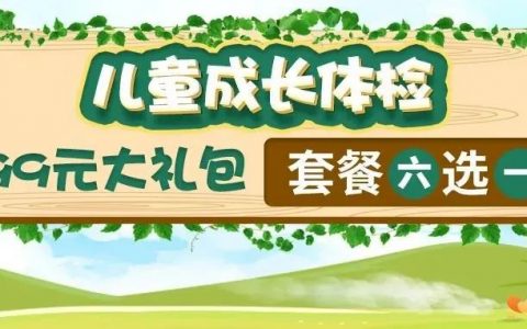 宝宝长得好，定期体检少不了，99元儿童健康体检包任性检~