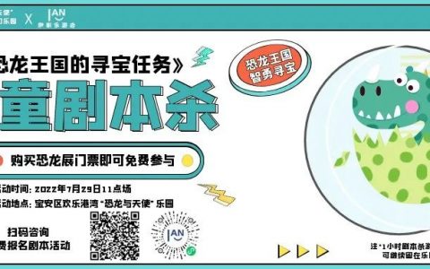 【欢乐港湾·儿童剧本杀】暑期遛娃好去处！99元抢499元套票：《恐龙展的寻宝任务》儿童剧本杀&畅玩「恐龙与天使」乐园