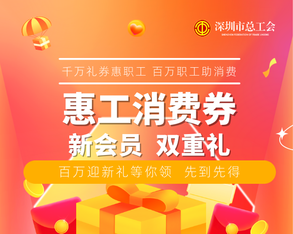 畅享乐购，工会有礼！6000万元“惠工消费券”，承包你的吃喝玩乐购！快来抢→