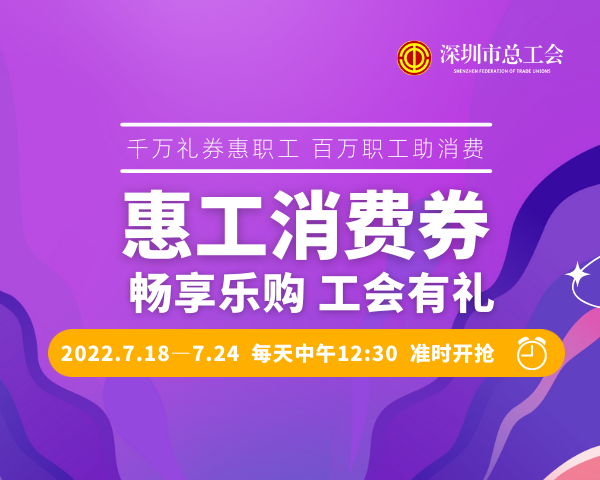 畅享乐购，工会有礼！6000万元“惠工消费券”，承包你的吃喝玩乐购！快来抢→