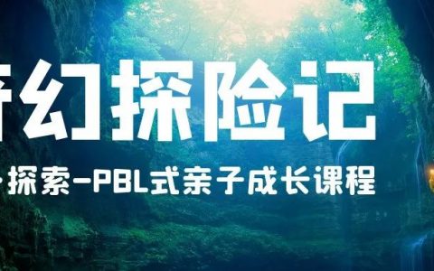 伊家·探索 | 这个暑假和孩子来一场沉浸式“奇幻探险”！