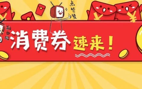 2800万元！又一波消费券来袭！