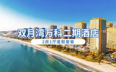已下架~~【惠州双月湾·酒店】199元抢888元双月湾万科二期度假公寓：两房一厅套房，可住4大2小；超大观景阳台，楼下就是海。