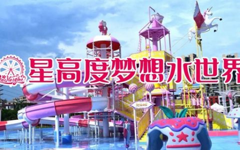 【龙岗坂田·门票】39.9元抢『星高度梦想水世界』单人夜场票；79.9元=双人夜场票