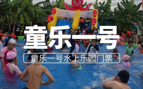 【宝安石岩·亲子】29.9元抢88元童乐一号『水上乐园门票1张』；快带孩子来解锁夏日清凉！