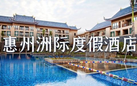 【惠州·酒店】599元抢1299元国际五星惠州洲际度假酒店『洲游一夏·清凉趣味嘉年华』：豪华客房+2大1小自助早餐+2大1小无限次温泉+水上运动会+高尔夫球教学+室内游泳池畅玩+儿童乐园...