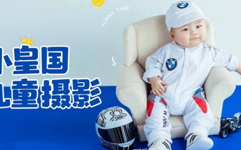 【深圳·儿童摄影】39.9元抢598元『小皇国儿童摄影』：儿童拍摄服装2套+全家福 +精修底片+冲风琴册；带上你家萌娃，记录TA的成长时刻！