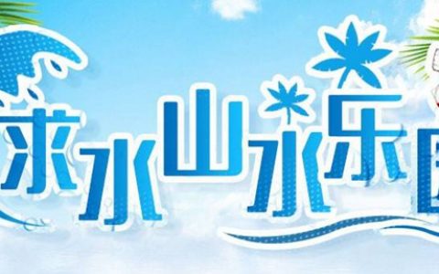 【龙岗求水山】29.9元抢『求水山游乐场水上乐园』门票（大小同价）