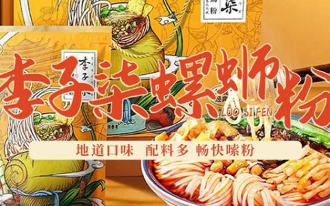 【全国包邮】49.9元抢117元『李子柒螺蛳粉5包』；丰富配料，一口劲道粉、一口酸笋…口感超丰富！