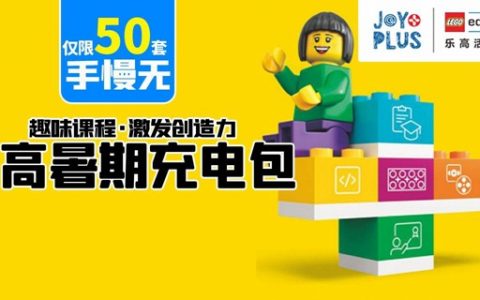 【深圳8店通用·亲子】最后10套，售罄不补！39.9元抢限量乐高暑期充电课包：1节线下精品课+1节线下研学活动课+6节线上乐高搭建课；趣味性超强，激发创造力！