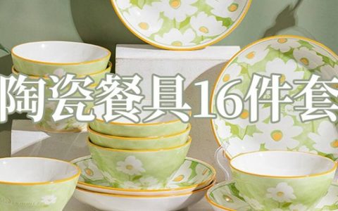 【全国包邮】39.9元抢99元『山西陶瓷餐具』16件套装（4碗4盘4勺4筷）；瓷质温润细腻，无铅无铬，环保健康！