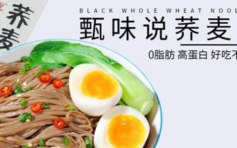 已下架~~【全国包邮】19.9元抢29.9元『甄味说荞麦面10袋』；配料健康，营养丰富，零脂高蛋白！