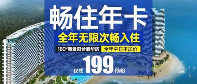 【惠州融创海湾半岛·年卡】全年无限次入住！199元秒杀海湾半岛180°海景阳台豪华房年卡，下楼即是沙滩，全年平日不加价~