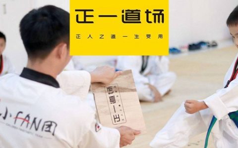 【深圳23店通用】49.9元抢499元『正一道场』：6节跆拳道正课+全面体测；强健体魄、磨练意志！