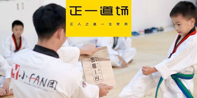 【深圳23店通用】49.9元抢499元『正一道场』：6节跆拳道正课+全面体测；强健体魄、磨练意志！