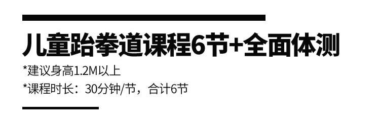 【深圳23店通用】49.9元抢499元『正一道场』：6节跆拳道正课+全面体测；强健体魄、磨练意志！