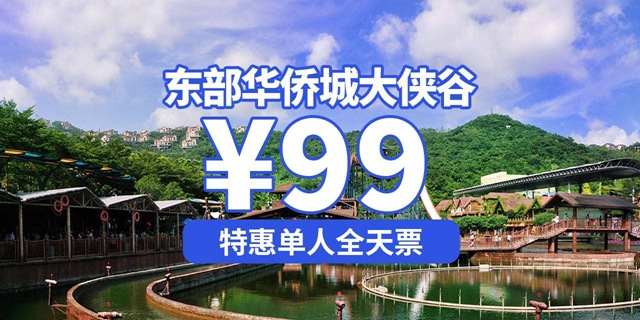 【深圳·门票】限时特惠！99元抢200元东部华侨城大侠谷全天票；国家级旅游度假区欢迎你！