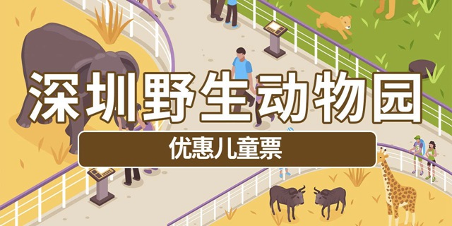 【深圳·门票】限量350张！特惠价30元抢140元深圳野生动物园儿童全天票一张