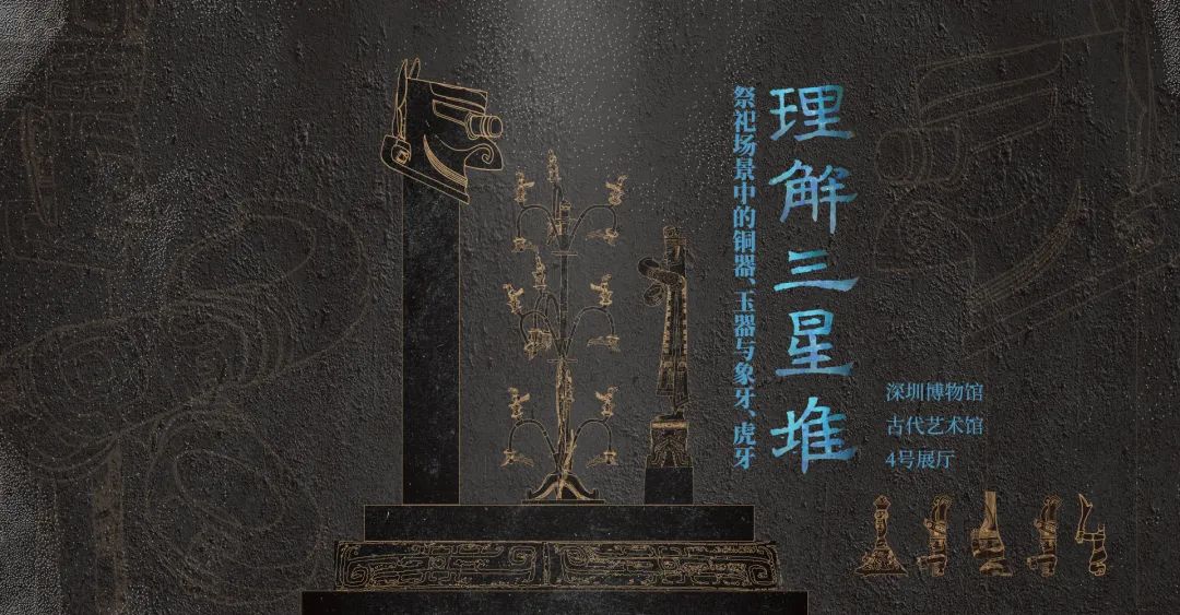 理解三星堆+传承之道，两大新展开幕！真热，真热！