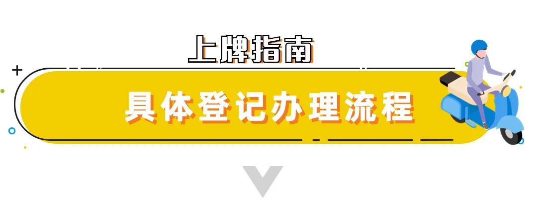 电动自行车登记上牌，正式启动！先预约登记，后验车上牌！