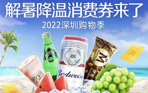 【深圳购物季】 “炎”值爆表！快来领取这一波解暑消费券~