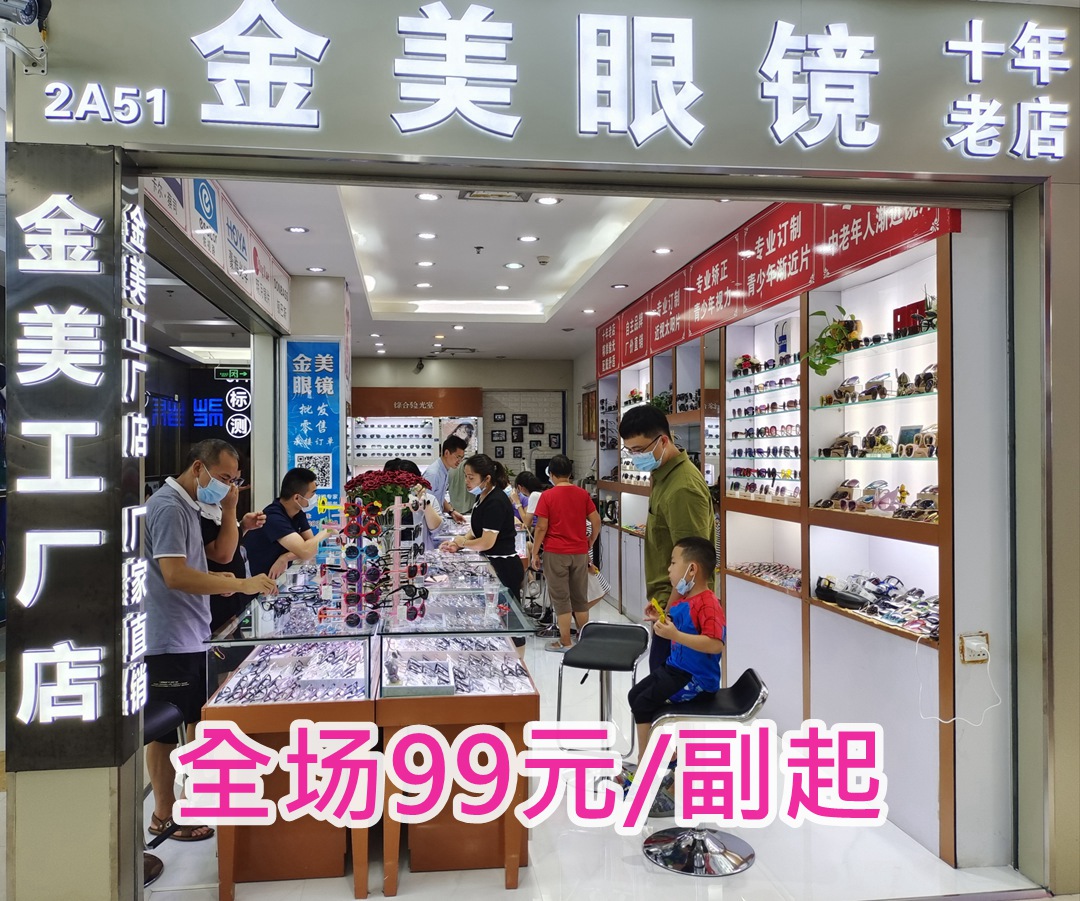 【金美眼镜工厂店】免费视力筛查，优惠配镜镜框+镜片99元起！