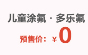 爱要表白，牙要美白，8月远东口腔品牌“让利节”，携四重好礼来咯~