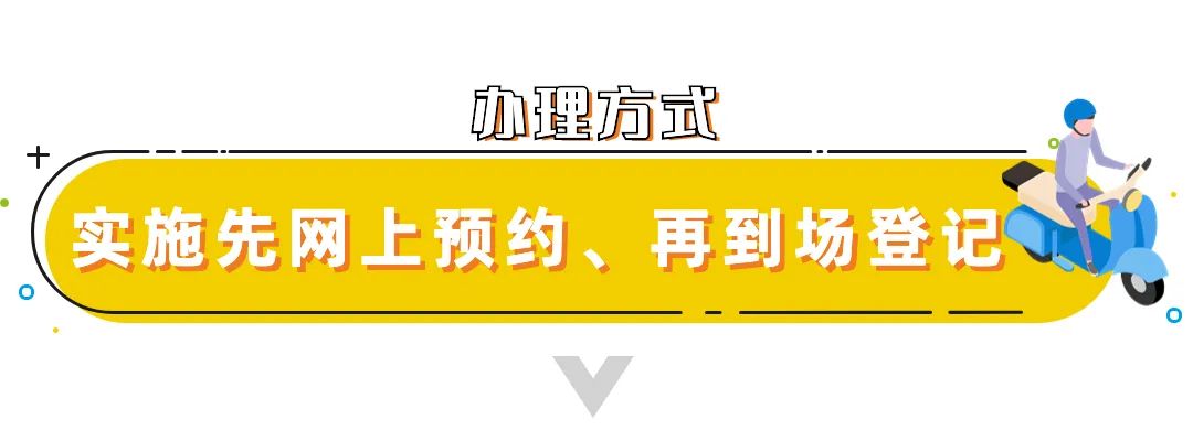 电动自行车登记上牌，正式启动！先预约登记，后验车上牌！