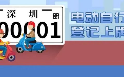 电动自行车登记上牌正式启动！先预约登记，后验车上牌！
