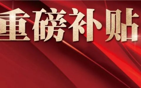 深圳专项补贴第二期来了！未领取的不要再错过！截止本月底