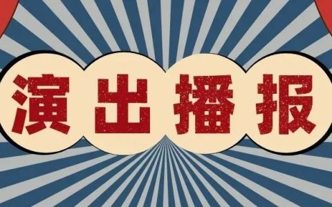 深圳地区 八月演出节目一览