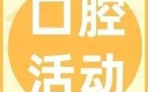 爱要表白，牙要美白，8月远东口腔品牌“让利节”，携四重好礼来咯~